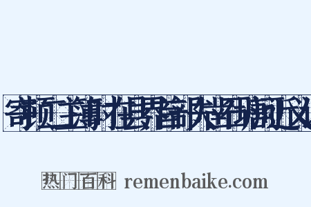 寄顿二主簿时在县界首部夫凿石塘河近义词是什么意思的图片